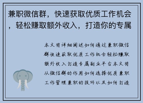 兼职微信群，快速获取优质工作机会，轻松赚取额外收入，打造你的专属副业平台