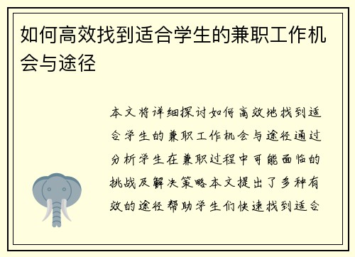 如何高效找到适合学生的兼职工作机会与途径
