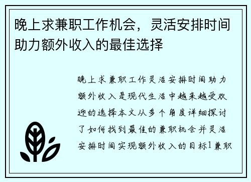 晚上求兼职工作机会，灵活安排时间助力额外收入的最佳选择