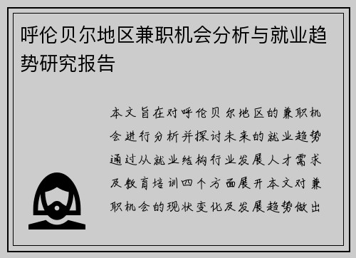 呼伦贝尔地区兼职机会分析与就业趋势研究报告