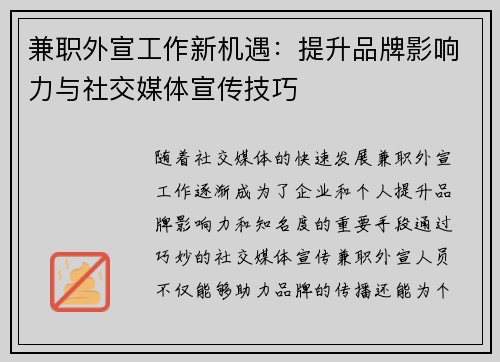 兼职外宣工作新机遇：提升品牌影响力与社交媒体宣传技巧