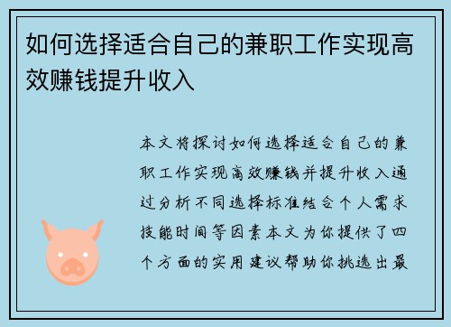 如何选择适合自己的兼职工作实现高效赚钱提升收入