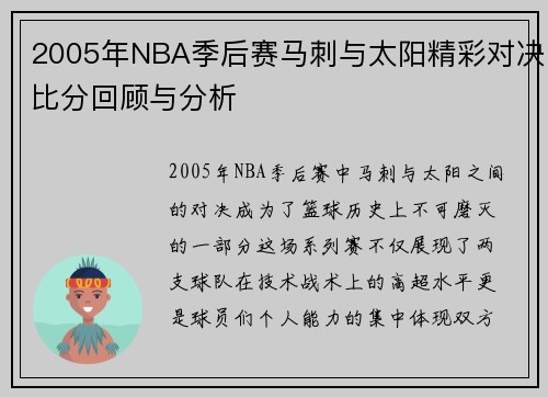 2005年NBA季后赛马刺与太阳精彩对决比分回顾与分析