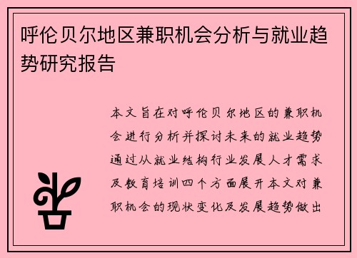 呼伦贝尔地区兼职机会分析与就业趋势研究报告