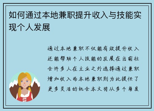 如何通过本地兼职提升收入与技能实现个人发展