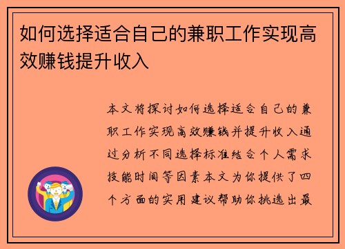 如何选择适合自己的兼职工作实现高效赚钱提升收入