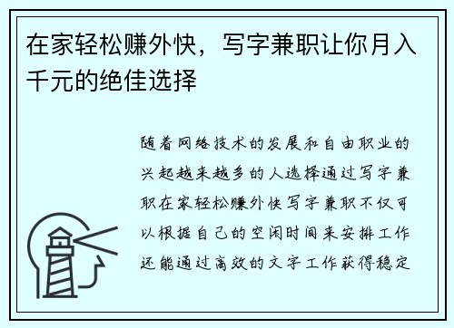在家轻松赚外快，写字兼职让你月入千元的绝佳选择