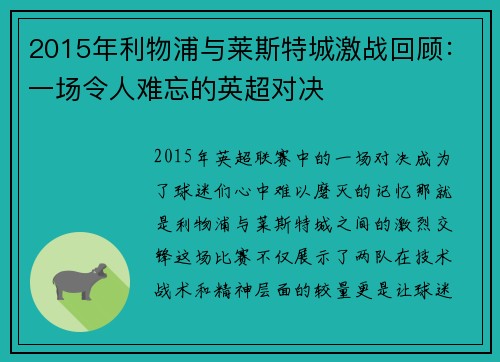 2015年利物浦与莱斯特城激战回顾：一场令人难忘的英超对决