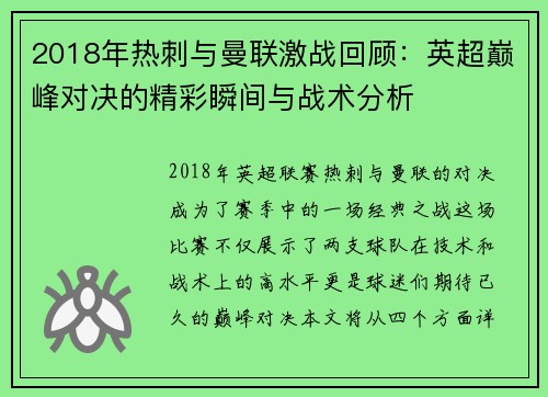 2018年热刺与曼联激战回顾：英超巅峰对决的精彩瞬间与战术分析