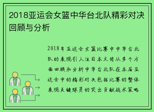 2018亚运会女篮中华台北队精彩对决回顾与分析
