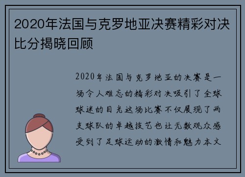 2020年法国与克罗地亚决赛精彩对决比分揭晓回顾