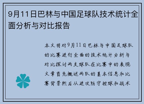 9月11日巴林与中国足球队技术统计全面分析与对比报告