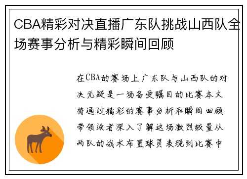 CBA精彩对决直播广东队挑战山西队全场赛事分析与精彩瞬间回顾