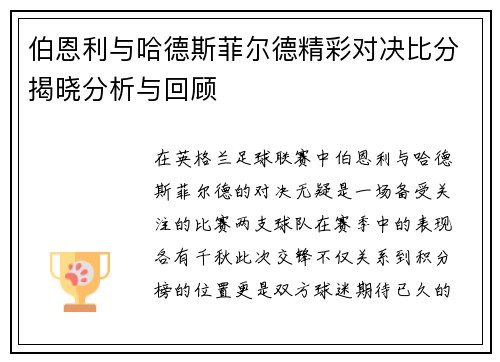 伯恩利与哈德斯菲尔德精彩对决比分揭晓分析与回顾
