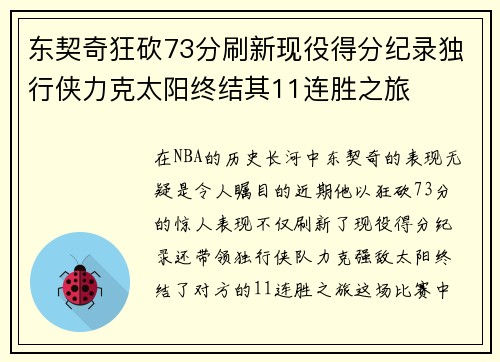 东契奇狂砍73分刷新现役得分纪录独行侠力克太阳终结其11连胜之旅