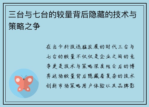 三台与七台的较量背后隐藏的技术与策略之争