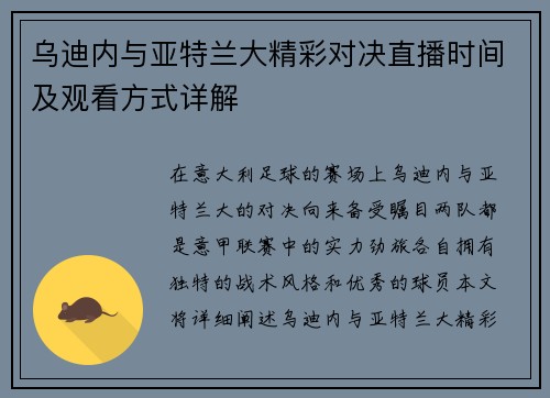 乌迪内与亚特兰大精彩对决直播时间及观看方式详解