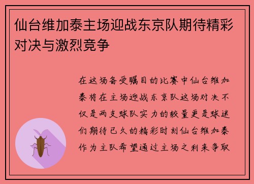 仙台维加泰主场迎战东京队期待精彩对决与激烈竞争