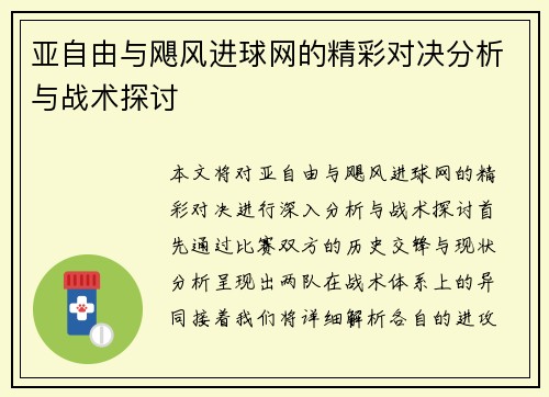 亚自由与飓风进球网的精彩对决分析与战术探讨
