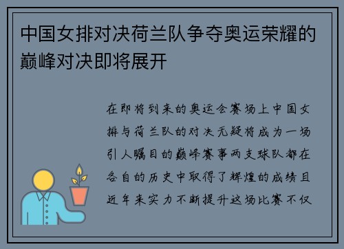 中国女排对决荷兰队争夺奥运荣耀的巅峰对决即将展开