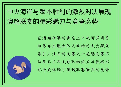 中央海岸与墨本胜利的激烈对决展现澳超联赛的精彩魅力与竞争态势