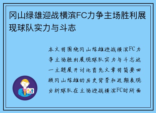冈山绿雄迎战横滨FC力争主场胜利展现球队实力与斗志