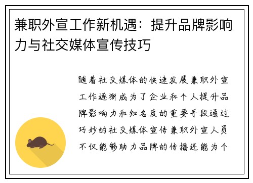 兼职外宣工作新机遇：提升品牌影响力与社交媒体宣传技巧