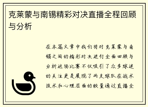 克莱蒙与南锡精彩对决直播全程回顾与分析