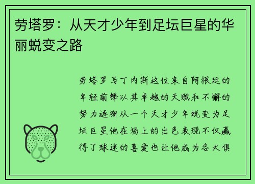 劳塔罗：从天才少年到足坛巨星的华丽蜕变之路