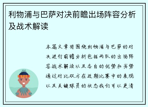 利物浦与巴萨对决前瞻出场阵容分析及战术解读