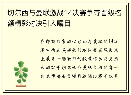 切尔西与曼联激战14决赛争夺晋级名额精彩对决引人瞩目
