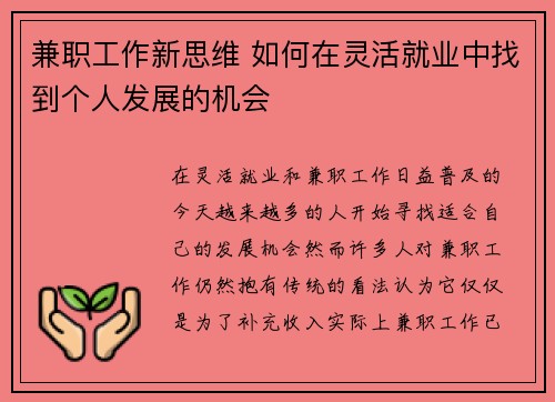 兼职工作新思维 如何在灵活就业中找到个人发展的机会