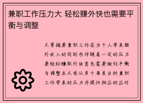 兼职工作压力大 轻松赚外快也需要平衡与调整