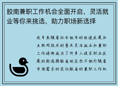 胶南兼职工作机会全面开启，灵活就业等你来挑选，助力职场新选择
