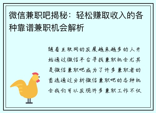 微信兼职吧揭秘：轻松赚取收入的各种靠谱兼职机会解析