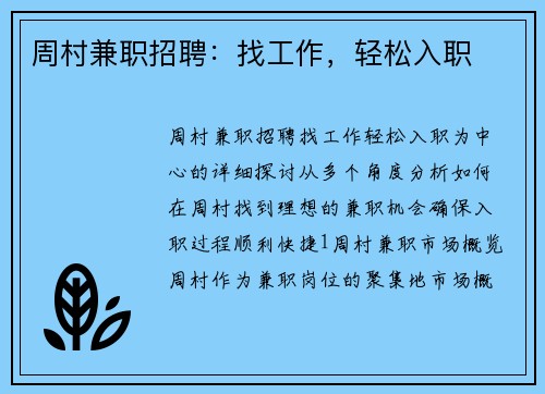 周村兼职招聘：找工作，轻松入职