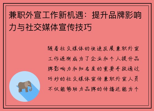 兼职外宣工作新机遇：提升品牌影响力与社交媒体宣传技巧