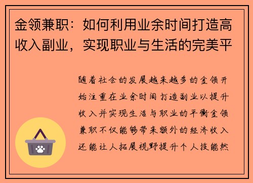 金领兼职：如何利用业余时间打造高收入副业，实现职业与生活的完美平衡
