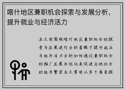 喀什地区兼职机会探索与发展分析，提升就业与经济活力