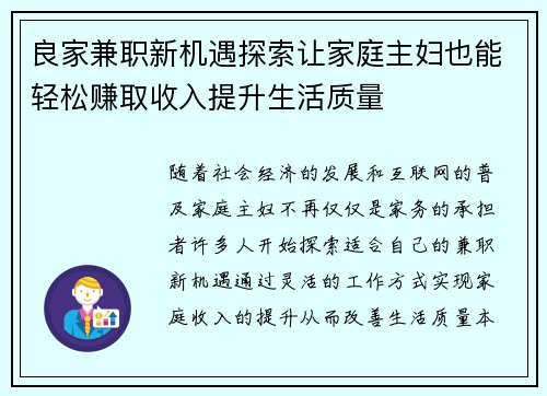良家兼职新机遇探索让家庭主妇也能轻松赚取收入提升生活质量