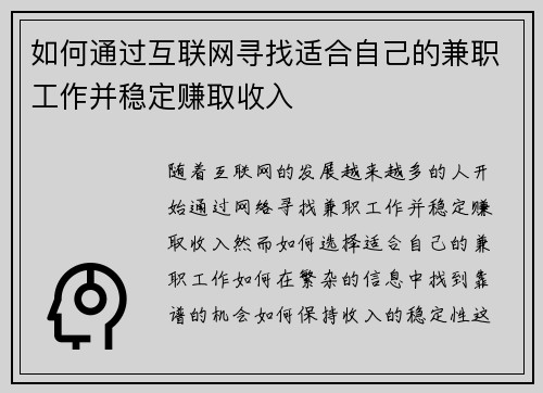 如何通过互联网寻找适合自己的兼职工作并稳定赚取收入