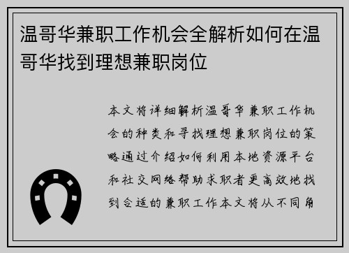 温哥华兼职工作机会全解析如何在温哥华找到理想兼职岗位