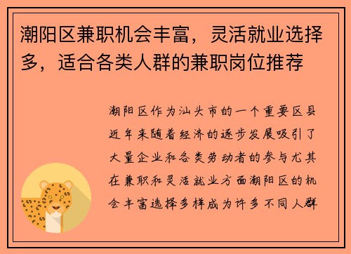 潮阳区兼职机会丰富，灵活就业选择多，适合各类人群的兼职岗位推荐