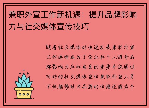 兼职外宣工作新机遇：提升品牌影响力与社交媒体宣传技巧