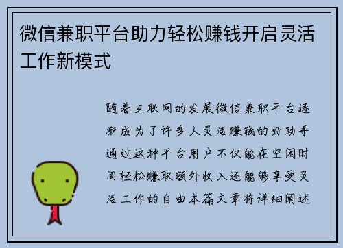 微信兼职平台助力轻松赚钱开启灵活工作新模式