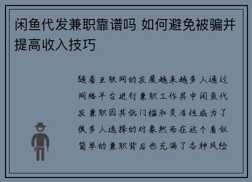 闲鱼代发兼职靠谱吗 如何避免被骗并提高收入技巧