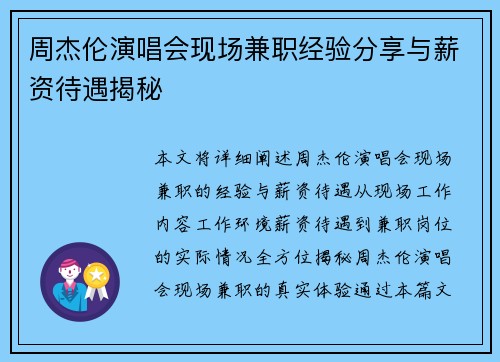 周杰伦演唱会现场兼职经验分享与薪资待遇揭秘