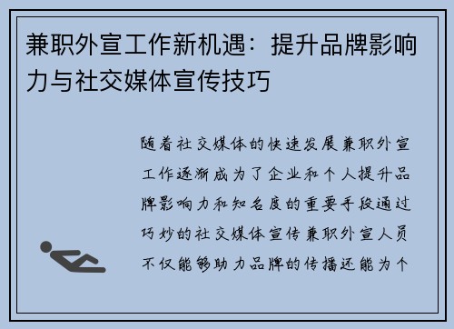 兼职外宣工作新机遇：提升品牌影响力与社交媒体宣传技巧