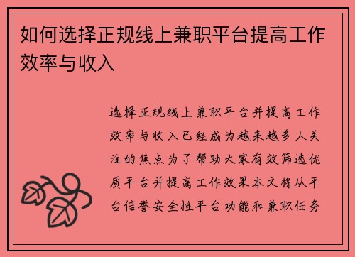 如何选择正规线上兼职平台提高工作效率与收入