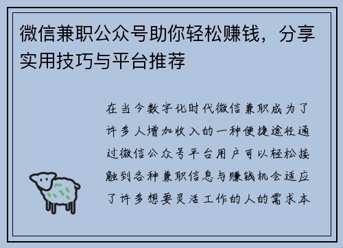 微信兼职公众号助你轻松赚钱，分享实用技巧与平台推荐